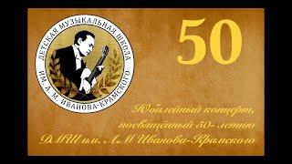 Юбилейный концерт, посвящённый 50-летию ДМШ им. А.М. Иванова-Крамского 23.12.2021