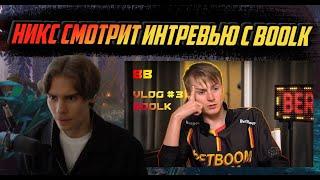 НИКС СМОТРИТ ИНТЕРВЬЮ С BOOLK - ИТОГИ BERLIN MAJOR | ПОЧЕМУ ПРОИГРАЛИ? | BOOLK УХОДИТ ИЗ BETBOOM?