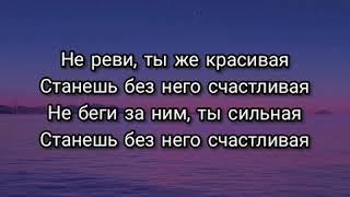 Анет Сай - Не реви текст