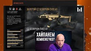 НОВОЕ ОРУЖИЕ ИНЖЕНЕРА  CZ SCORPION EV03 A1 В ЛЕГЕНДАРНОЙ ВЕТКЕ? ХАЙПОНЕМ НЕМНОЖЕЧКО!( WARFACE)