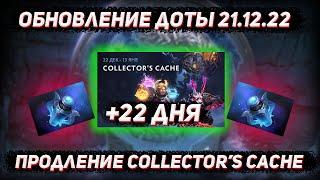 Обновление доты 21.12 | Странное продление collector's cache 2022 в ДОТА 2