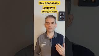 Как продавать детскую одежду и обувь.