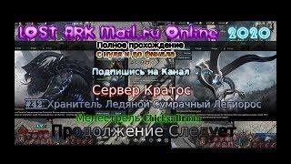 LOST ARK Потерянный Ковчег stream стрим 2023 #42 Гайд Хранитель Ледяной Сумрачный Легиорос