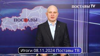 Итоги 08.11.2024 Поставы ТВ #Поставы