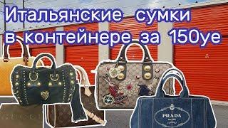 Купили контейнер на аукционе, а там: Gucci, Prada, Louis Vuitton, Cartier, Chloe, Ferragamo.