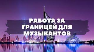 Работа за границей для музыкантов: страны, типы контрактов, зарплаты, условия