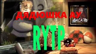 ДЯДЮШКА АУ RYTP пуп