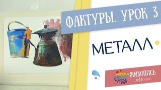 Уроки живописи по фактурам - Урок 3. Металл. Юлия Фадюшина