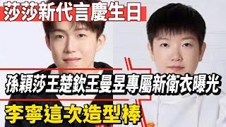 莎莎新代言慶生日！孫穎莎王楚欽王曼昱專屬新衛衣曝光，李寧這次造型棒！#王楚欽#孫穎莎#鄭欽文#薩巴倫卡#全紅嬋#陳芋汐#陳若琳#梅西#Messi#巴黎奧運會#球星那些事