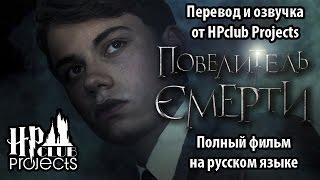 ПОВЕЛИТЕЛЬ СМЕРТИ (фан-фильм про Волан-де-Морта) - поттероманский фильм