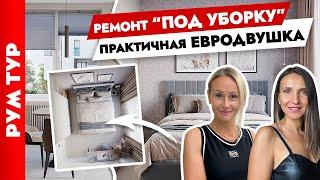 Двушка️ИДЕАЛЬНО для уборки! Дизайн квартиры для СЕМЬИ с 2мя детьми. Рум тур.