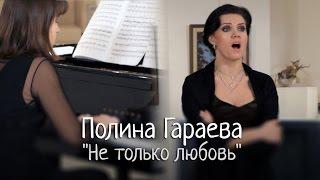 Полина Гараева - "Не только любовь" (Р.К.Щедрин)