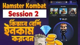 Hamster Kombat Session 2 কিভাবে ইনকাম করবেন Hamster Session 2 New Update | Hamster Listing Update