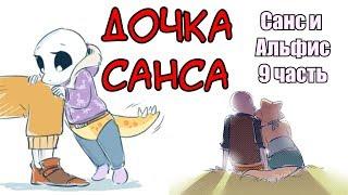 Дочь Санса [Санс и Альфис] Часть 9 (undertale comic dub)