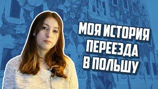 Переезд из России в Польшу/С какими трудностями столкнулись и сколько денег потратили?