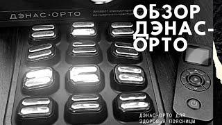  ДЭНАС-ОРТО (для поясницы)-  ОБЗОР НОВИНКИ! Первые впечатления и 5 причин иметь его дома