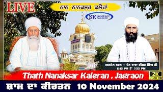 Live Nanaksar Kaleran Evening Kirtan॥ 10 November 2024 ॥ ਸ਼ਾਮ ਦਾ ਕੀਰਤਨ ਨਾਨਕਸਰ ਕਲੇਰਾਂ Nanaksar Live