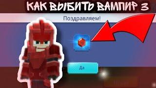 КАК ВЫБИТЬ ХОРОШИЕ РУНЫ В BED WARS Blockman go | Как выбить вампир 3 | Blockman go