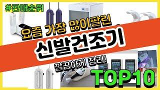 신발건조기 추천 판매순위 Top10 || 가격 평점 후기 비교