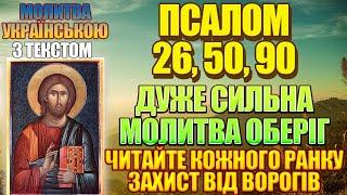 Псалом 26, 50, 90 Дуже сильна молитва оберіг, читайте кожного ранку (українською мовою, з текстом)