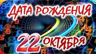 ДАТА РОЖДЕНИЯ 22 ОКТЯБРЯСУДЬБА, ХАРАКТЕР и ЗДОРОВЬЕ ТАЙНА ДНЯ РОЖДЕНИЯ