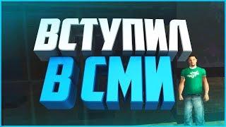 [Namalsk RP] - ВСТУПИЛ В СМИ!