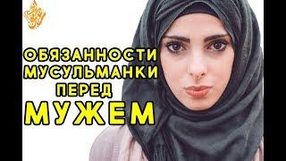 Обязанности мусульманки перед МУЖЕМ