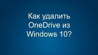 Как удалить OneDrive на Windows 10