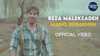 Reza Malekzadeh - Mano Bebakhsh I Official Video ( رضا  ملک زاده - منو ببخش - ویدیو )