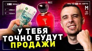 Крутой инструмент для продаж! Как продавать духи Армель. Аромавизитница Армель