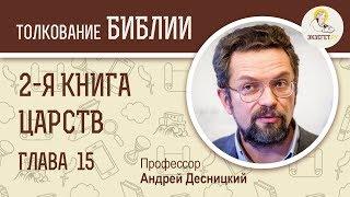 2-я Книга Царств. Глава 15. Андрей Десницкий. Ветхий Завет