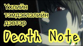 Үхлийн тэмдэглэлийн дэвтэр (DEATH NOTE)