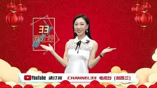 Channel33新西兰华人电视台 恭贺全球华人新春快乐！