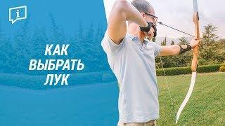 Как выбрать лук для стрельбы ( 3 вида спортивного лука) | Декатлон