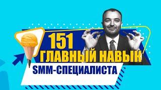 151 главный навык SMM-специалиста: что должен уметь SMMщик