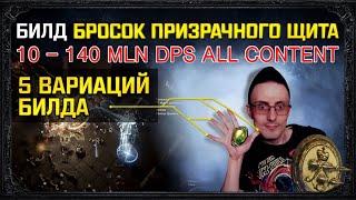 [3.20]BUILD SPECTRAL SHIELD THROW 7-25+ MLN DPS 3 variations, all content path of exile poe пое