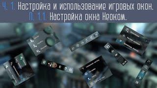 Настройка окна Неоком в EVE Online.