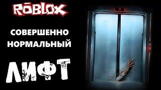 Совершенно нормальный лифт в Roblox.