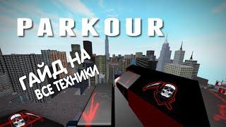 Роблокс Паркур обучение на все техники/ROBLOX PARKOUR GUIDE