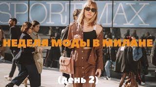 НЕДЕЛЯ МОДЫ В МИЛАНЕ 2019 день #2: показы, street style, презентация kseniaschnaider, мое интервью