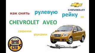 Как снять рулевую рейку Chevrolet Aveo. Нюансы при замене