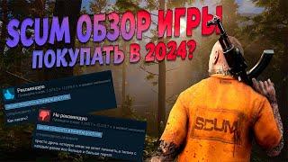 SCUM ОБЗОР ИГРЫ В 2024 | ВКРАТЦЕ ОБО ВСЁМ