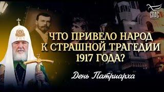 ЧТО ПРИВЕЛО НАРОД К СТРАШНОЙ ТРАГЕДИИ 1917 ГОДА? / ДЕНЬ ПАТРИАРХА