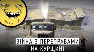 ПОНТОНИ НА КУРЩИНІ - ЧОМУ ЦЕ НЕ ВРЯТУЄ РОСІЯН