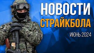 НОВОСТИ AIRSOFT-RUS Выпуск 48