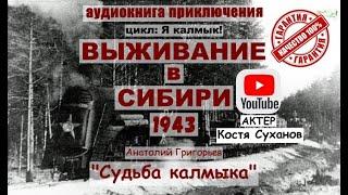 1 том. Судьба Калмыка. ВЫЖИВАНИЕ В СИБИРИ. ПРИКЛЮЧЕНИЯ. ТАЙГА. ВОЙНА ВОВ. Аудиокнига. Костя Суханов.