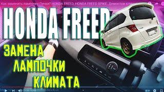 Как заменить лампочку Печки? HONDA FREED, HONDA FREED SPIKE. Демонтаж климат-контроля.