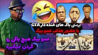 لحظات خنده دار gtav با تحلیل عمو بیگ 