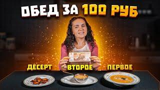 ПОЛНОЦЕННЫЙ ОБЕД ЗА 100 РУБЛЕЙ С ДЕСЕРТОМ!