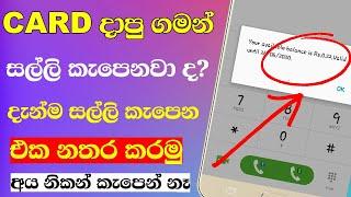 Mobile Credit Save Tips Sinhala - TeRa Click